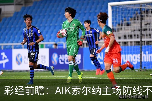 彩经前瞻：AIK索尔纳主场防线不稳，埃尔夫斯堡有望带走三分