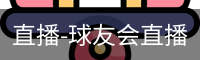 直播-球友会直播